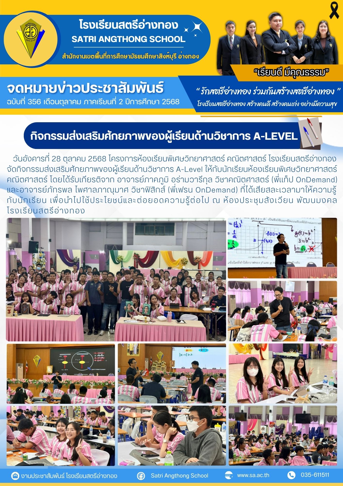 ฉบับที่ 356 ห้องเรียนพิเศษวิทยาศาสตร์ คณิตศาสตร์ จัดกิจกรรมส่งเสริมศักยภาพของผู้เรียนด้านวิชาการ A-Level